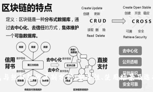 冷钱包与热钱包的区别分析:安全性、使用场景及选择建议