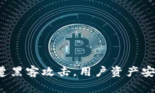 TP钱包闪兑遭黑客攻击,用户资产安全如何保障?
