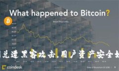 TP钱包闪兑遭黑客攻击，用