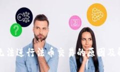 TP钱包无法进行法币交易的
