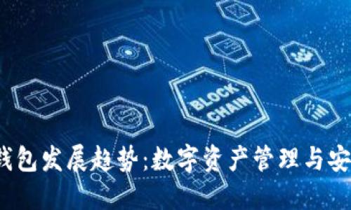 2024年区块链钱包发展趋势：数字资产管理与安全性的双重提升