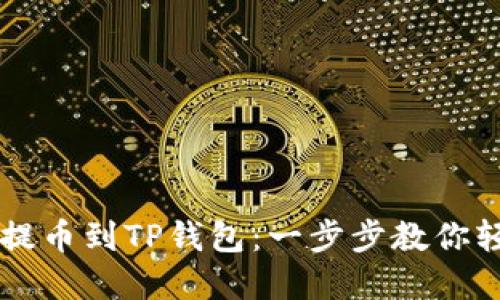 中币交易所如何提币到TP钱包:一步步教你轻松转移数字资产