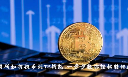 中币交易所如何提币到TP钱包:一步步教你轻松转移数字资产