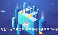 “Topay钱包”app下载官网：