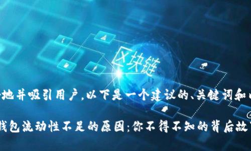 为了更好地并吸引用户,以下是一个建议的、关键词和内容大纲:
“揭秘TP钱包流动性不足的原因:你不得不知的背后故事”