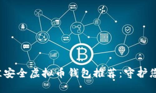 2023年最佳安全虚拟币钱包推荐：守护您的数字资产