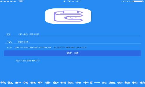 TP钱包如何提取资金到银行卡？一文教你轻松搞定
