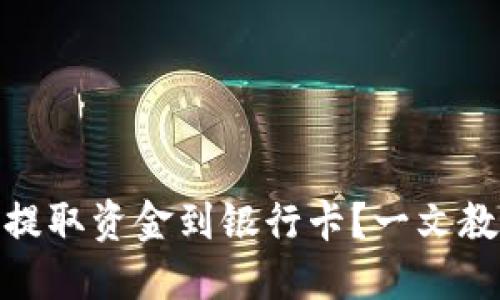 TP钱包如何提取资金到银行卡？一文教你轻松搞定