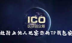 如何有效防止他人观察你