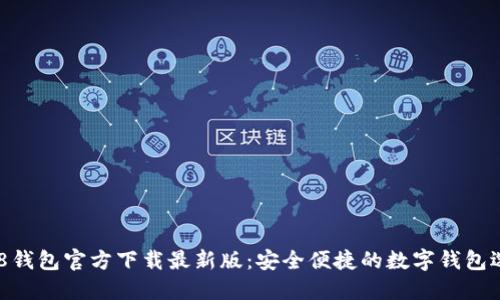 988钱包官方下载最新版：安全便捷的数字钱包选择