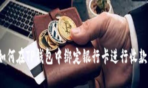 如何在TP钱包中绑定银行卡进行收款?