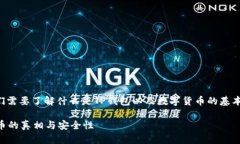 在讨论TP钱包里币的真实性