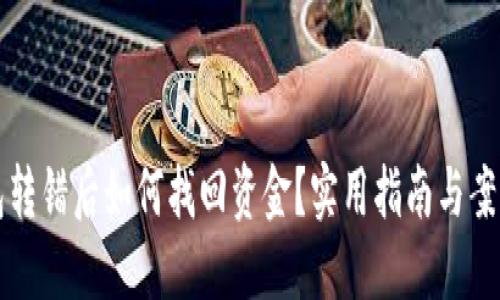 TP钱包转错后如何找回资金?实用指南与案例分享