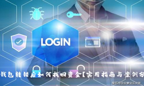 TP钱包转错后如何找回资金?实用指南与案例分享