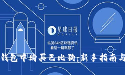 如何在TP钱包中购买巴比狗:新手指南与实用技巧