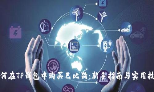 如何在TP钱包中购买巴比狗:新手指南与实用技巧