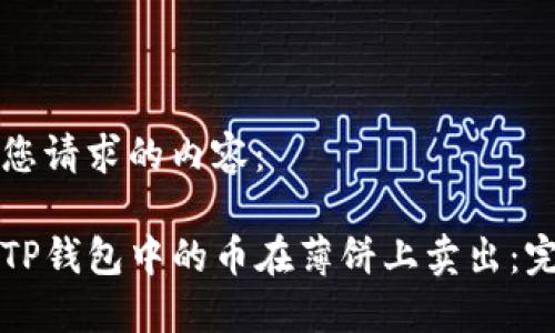 下面是您请求的内容:
如何将TP钱包中的币在薄饼上卖出:完整指南