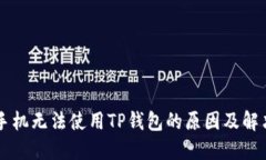苹果手机无法使用TP钱包的