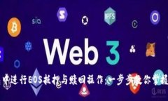 如何在TP钱包中进行EOS抵押