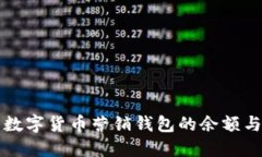如何查看数字货币营销钱