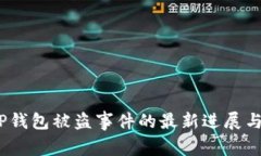 2023年TP钱包被盗事件的最