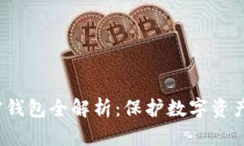 2023年加密钱包全解析：保护数字资产的必备工具