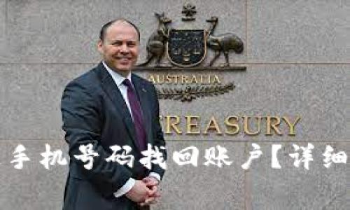 TP钱包能否通过手机号码找回账户?详细解答与常见问题