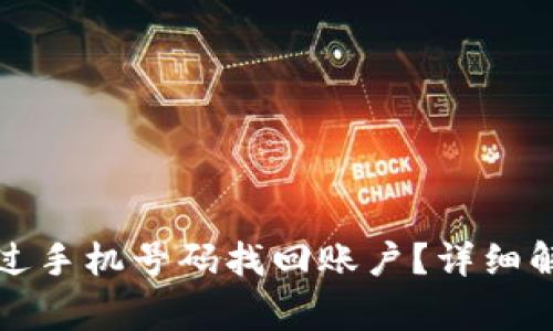 TP钱包能否通过手机号码找回账户?详细解答与常见问题