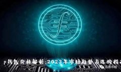 t p钱包价格解析：2023年市