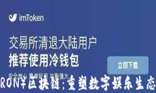 波场(TRON)区块链:重塑数字娱乐生态的未来