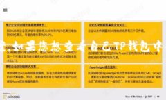 关于TP钱包中的流动资金金
