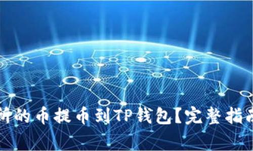 如何将火币交易所的币提币到TP钱包?完整指南与常见问题解答