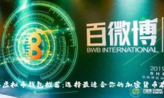 2023年虚拟币钱包推荐：选
