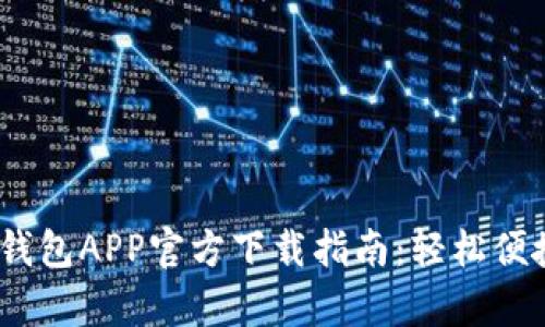 2023年最新有信钱包APP官方下载指南:轻松便捷的移动支付体验