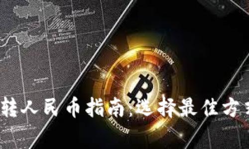 2023年虚拟钱包转人民币指南:选择最佳方式与安全注意事项