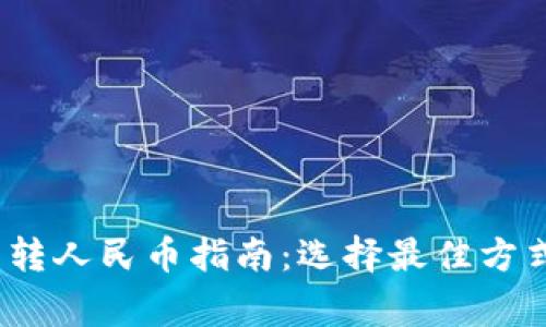 2023年虚拟钱包转人民币指南:选择最佳方式与安全注意事项