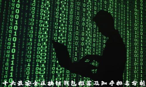 十大最安全区块链钱包推荐及知乎排名分析