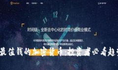 2023年最值钱的加密货币：