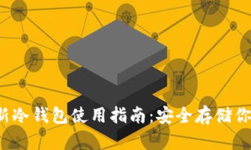 2023年最新冷钱包使用指南:安全存储你的数字资产
