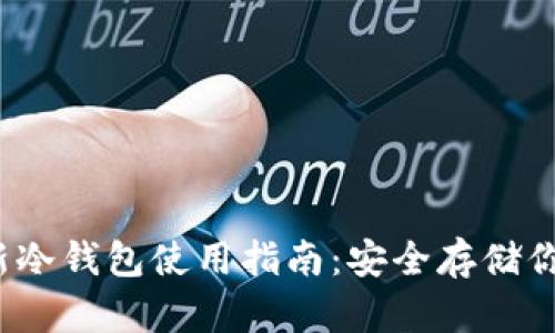 2023年最新冷钱包使用指南:安全存储你的数字资产