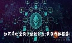 如何有效查询区块链信息
