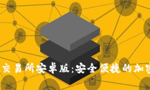 免费下载Bybit交易所安卓版:安全便捷的加密货币交易体验