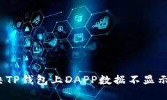 如何解决TP钱包上DAPP数据