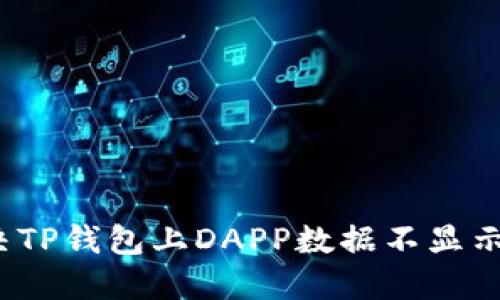 如何解决TP钱包上DAPP数据不显示的问题?