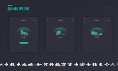 虚拟币提币攻略：如何将