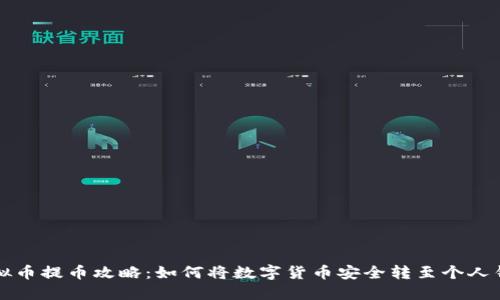 虚拟币提币攻略:如何将数字货币安全转至个人钱包