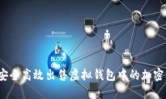 如何安全高效出售虚拟钱