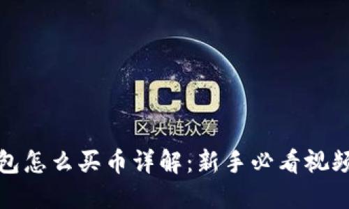 TP钱包怎么买币详解:新手必看视频教程