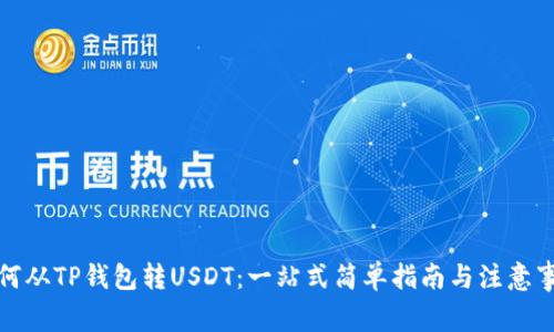 如何从TP钱包转USDT:一站式简单指南与注意事项