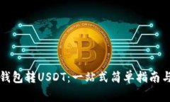 如何从TP钱包转USDT：一站
